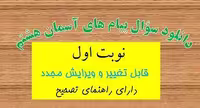 دانلود نمونه سوال درس پیام های آسمان پایه هشتم، نوبت اول، در فرمت word