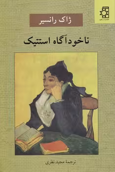 خرید کتاب ناخودآگاه استتیک &#8212; کتابسرای طه