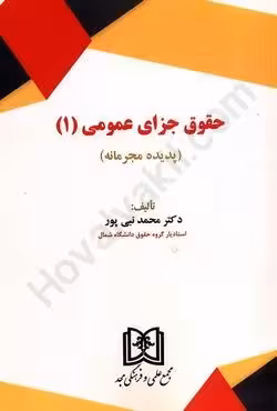حقوق جزای عمومی (1)