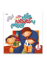وقتی به کتابخانه می رویم (مجموعه آداب زندگی)