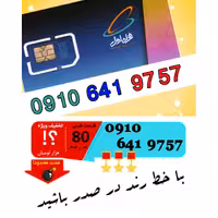 سیم کارت اعتباری رند همراه اول 09106419757