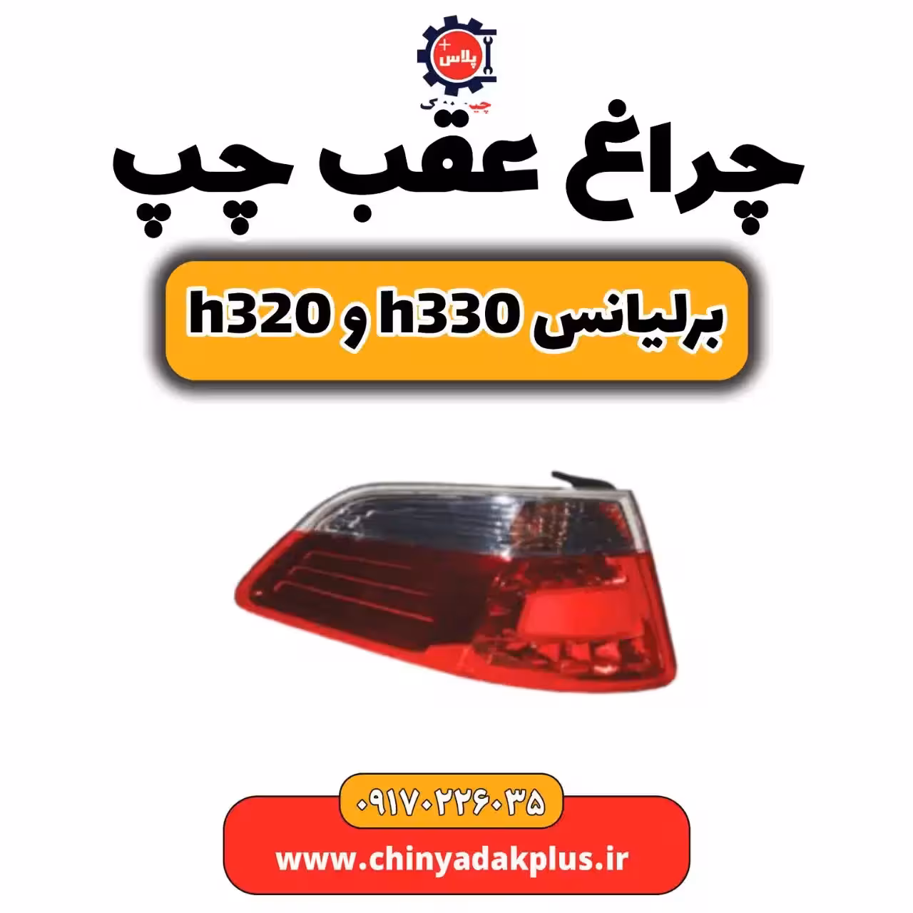 چراغ عقب چپ برلیانسh320 و h330