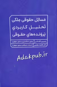 مسائل حقوقی ملکی تحلیل کاربردی پرونده‌های حقوقی