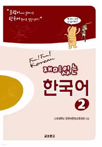 فان فان کرین 2 | کتاب کره ای Fun Fun Korean 2