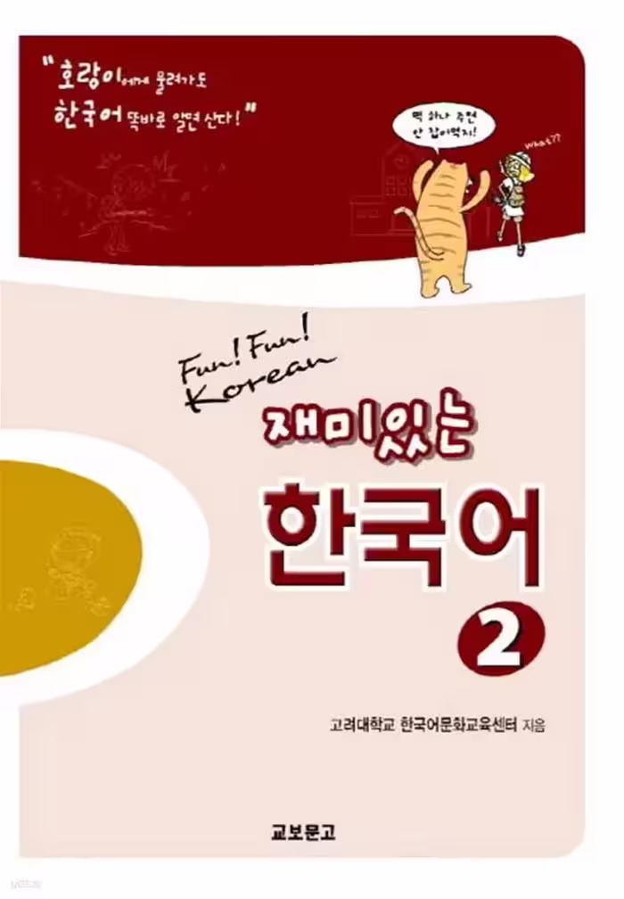 فان فان کرین 2 | کتاب کره ای Fun Fun Korean 2