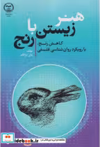 کتاب هنر زیستن با رنج
