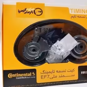 کیت تسمه تایم کنتیننتال آلمان با گارانتی بارمان کیمیا مناسب برای سمند EF7