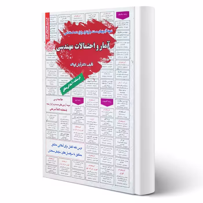 کتاب استخدامی آمار و احتمالات مهندسی (اپرناک - سامان سنجش)