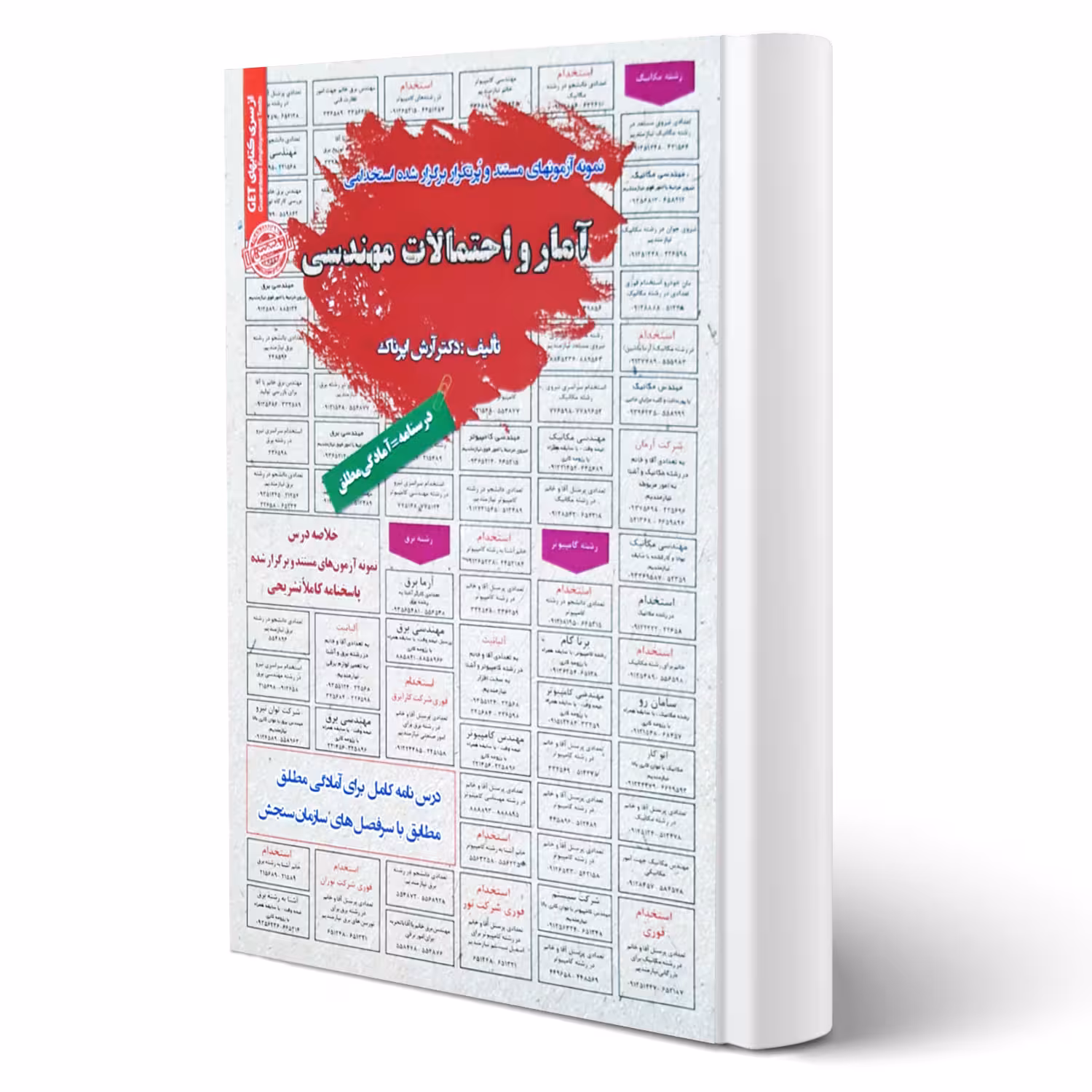 کتاب استخدامی آمار و احتمالات مهندسی (اپرناک - سامان سنجش)