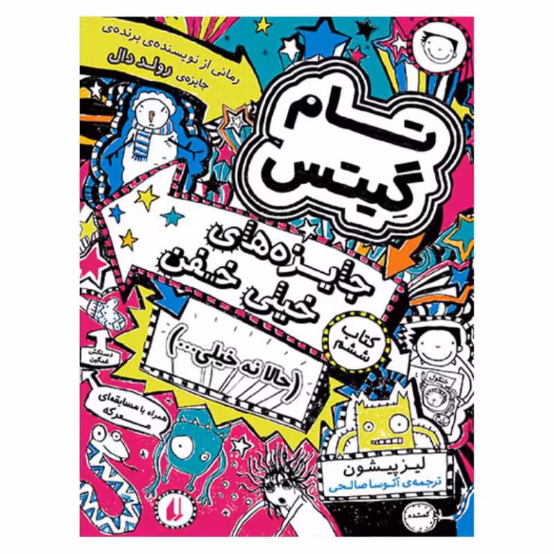 جایزههای خیلی خفن (تام گیتس 6)Ofoq