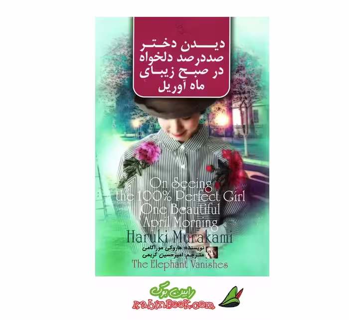 کتاب دیدن دختر صد در صد دلخواه در صبح زیبای ماه آوریل