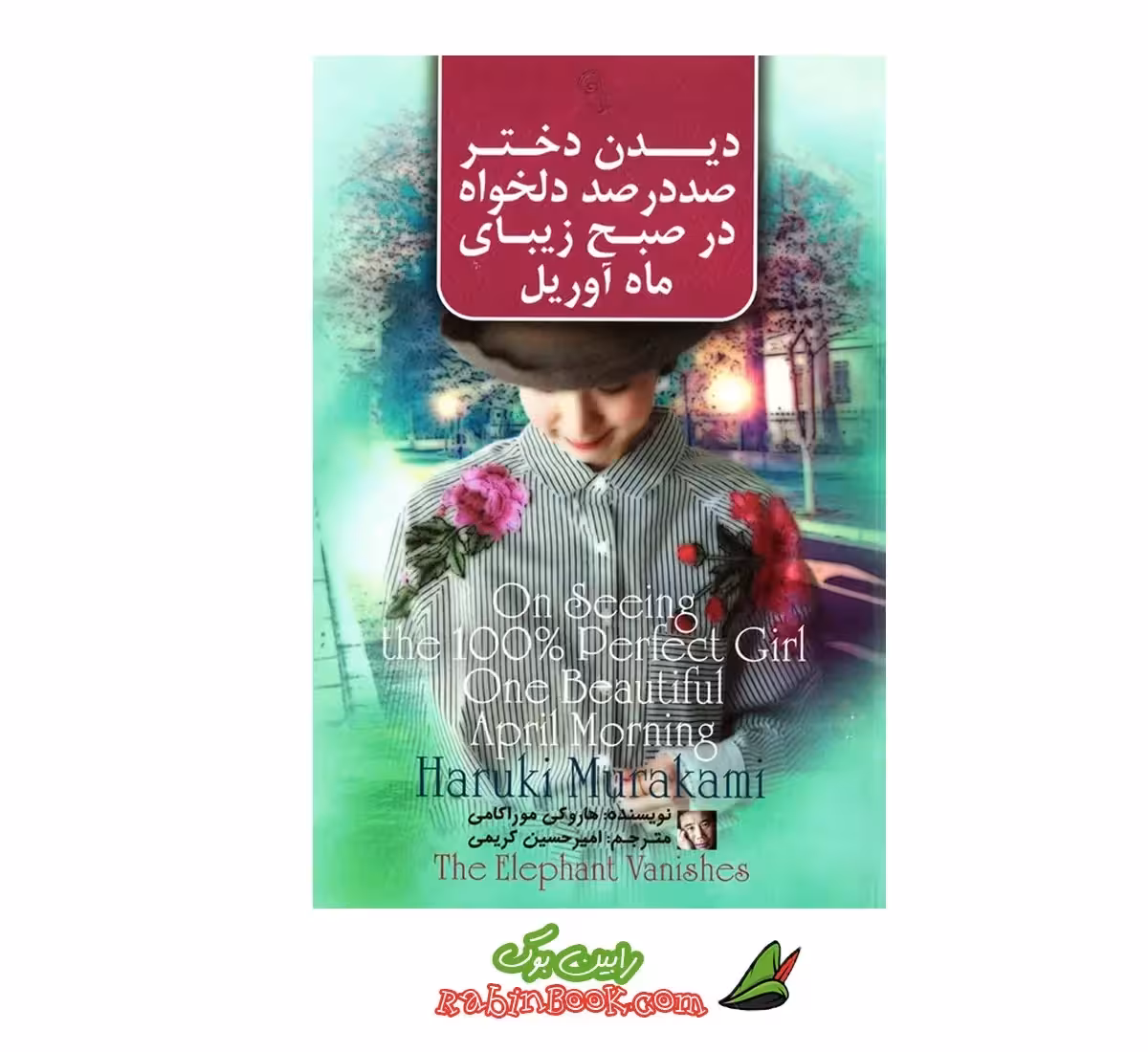 کتاب دیدن دختر صد در صد دلخواه در صبح زیبای ماه آوریل