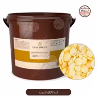 کره کاکائو کلبوت 100 تا 3000 گرمی (Callbut)