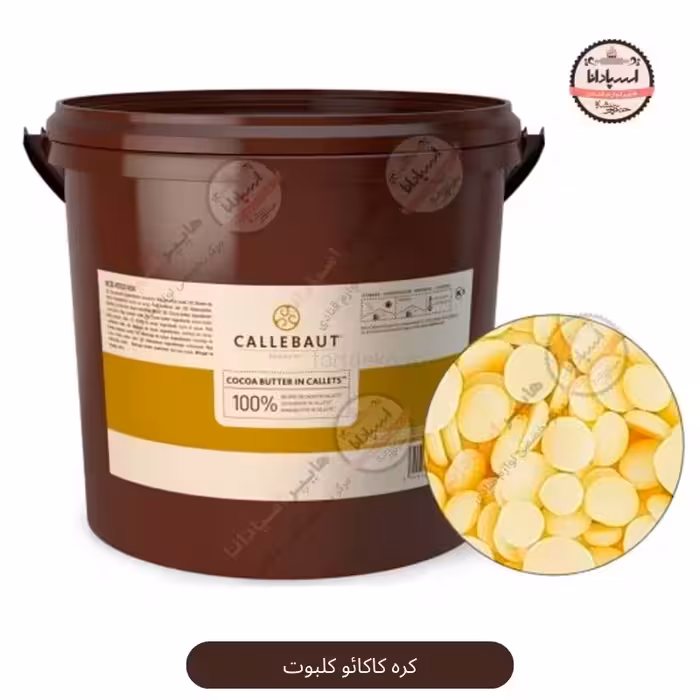کره کاکائو کلبوت 100 تا 3000 گرمی (Callbut)
