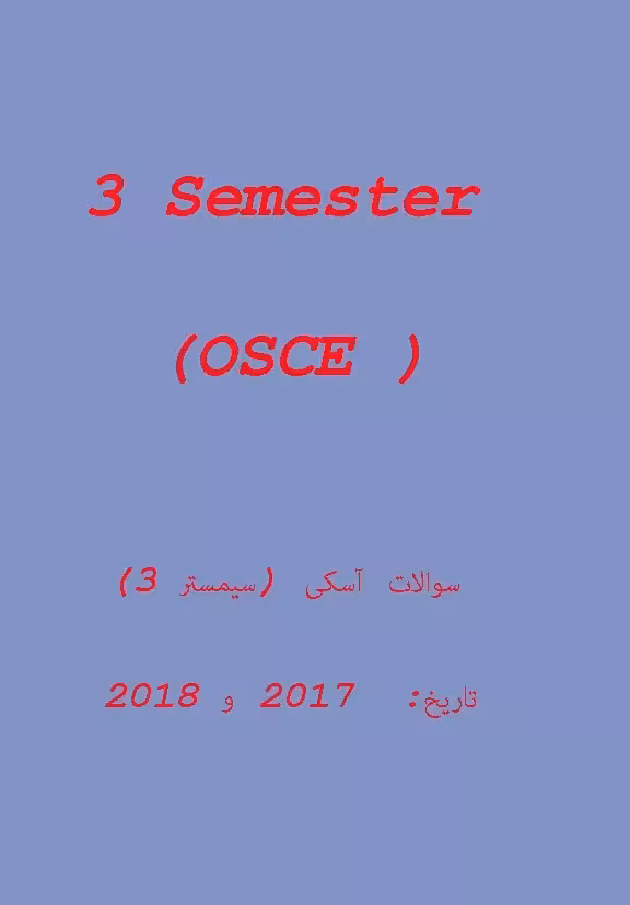 کتاب دانمارکی سوالات آزمون پزشکی آسکی OSCE