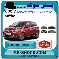 لنت ترمز جلو میتسوبیشی میراژ برند ساخت ژاپن با بهترین کیفیت