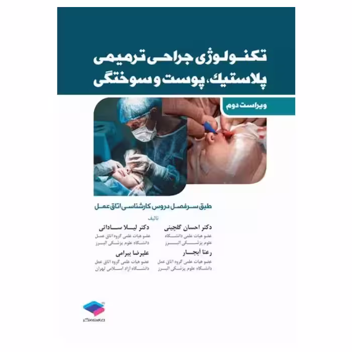 کتاب تکنولوژی جراحی ترمیمی پلاستیک پوست و سوختگی