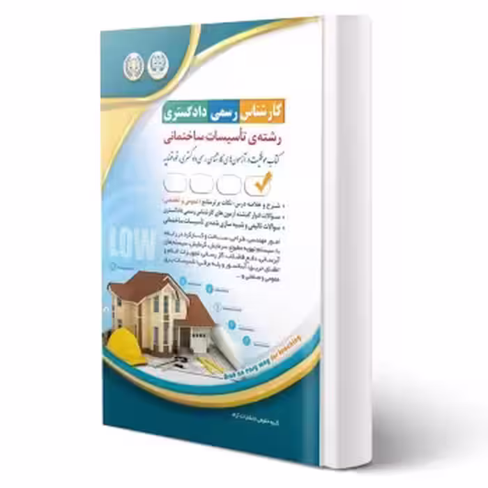 کتاب کارشناس رسمی دادگستری رشته تاسیسات ساختمانی (آراه)