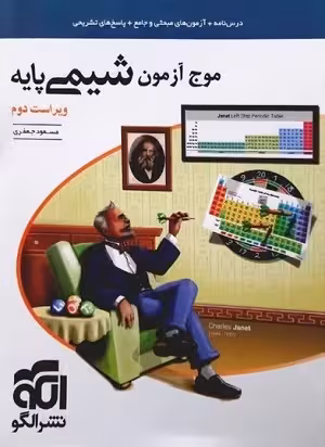 کتاب موج آزمون شیمی پایه , چاپ1402 , ویرایش دوم , نشر نشر الگو , دست دوم