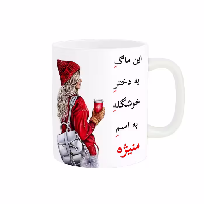 خرید ماگ-لیوان  لیوان شخصی  منیژه کد 05577