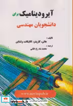 کتاب آیرودینامیک برای دانشجویان مهندسی