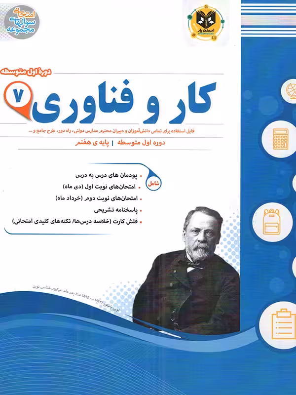 نمونه سوالات امتحانی کار و فناوری هفتم اسفندیار