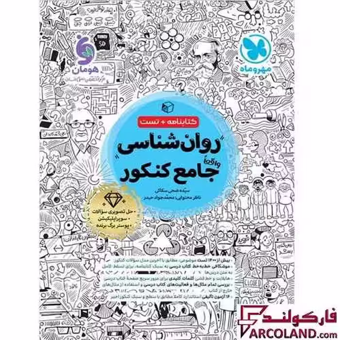 کتاب روان شناسی جامع کنکور انسانی مهروماه