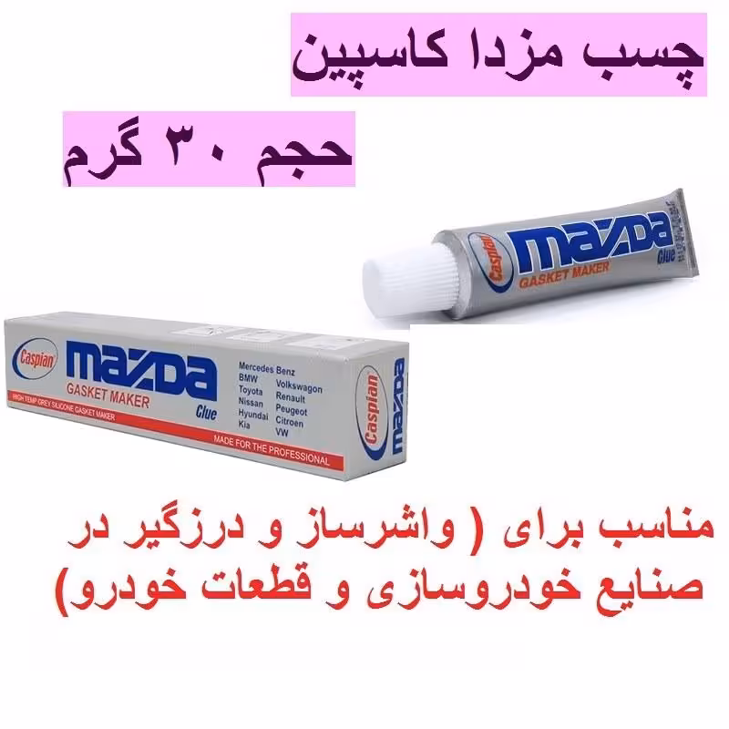 چسب سیلیکونی مزدا کاسپین مدل mazda حجم 30 گرم چسب مزدا واشرساز کاسپین Mazda 30g