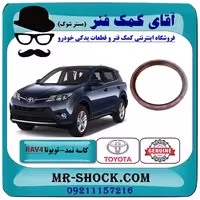 کاسه نمد ته میل لنگ تویوتا راوفور 2014-2017 برند اصلی تویوتا جنیون با تضمین اصالت