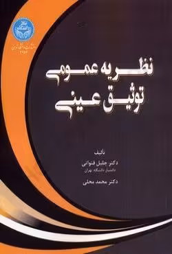 نظریه عمومی توثیق عینی