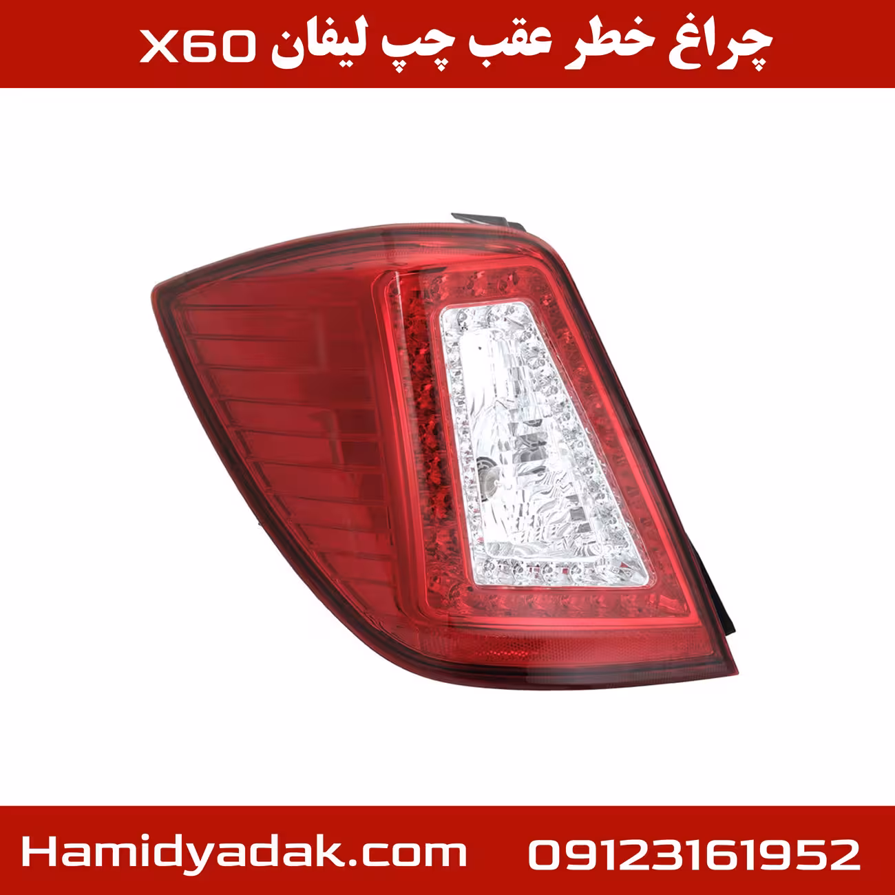 چراغ خطر عقب سمت چپ لیفان x60