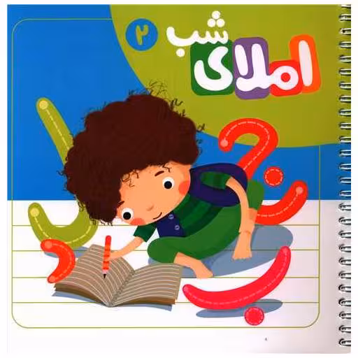 کتاب دفتر املا با استیکر (2)(خشتی)(سیمی)