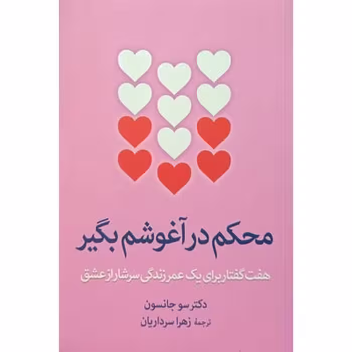 کتاب محکم در آغوشم بگیر