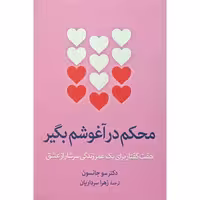 کتاب محکم در آغوشم بگیر