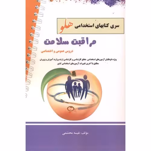 کتاب استخدامی هلو مراقبت سلامت