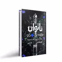 کتاب ناتوان اثر لورن رابرتس ترجمه نگار کرمی انتشارات یارنیک