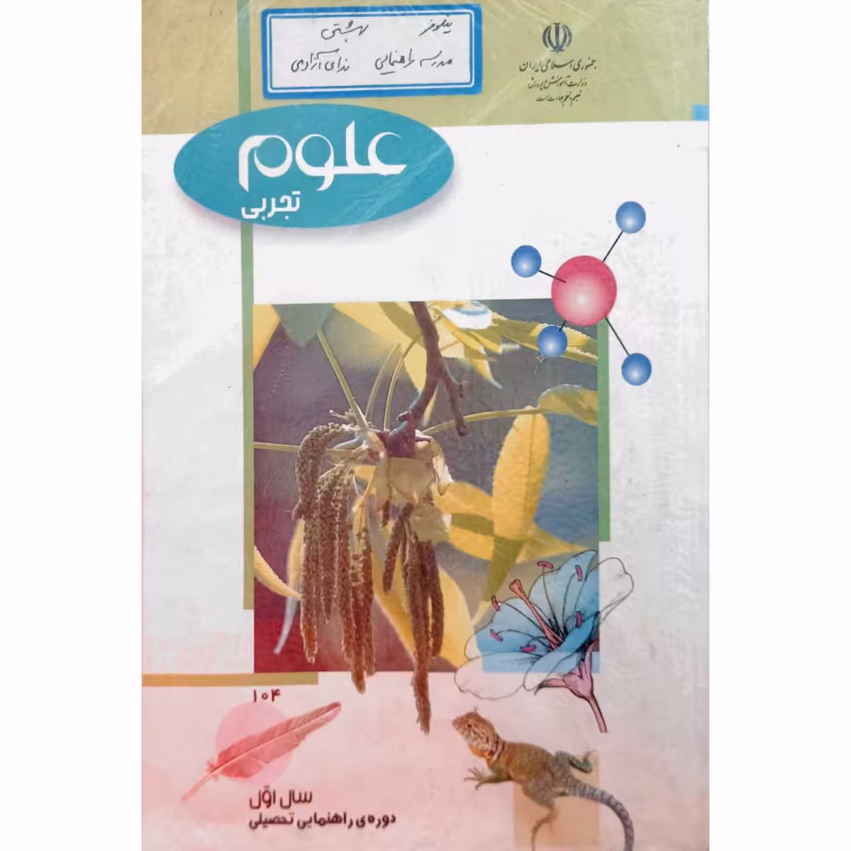 علوم سال اول راهنمایی 1381