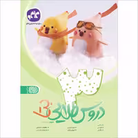 کتاب دروس طلایی بتا (گام به گام ) سوم دبستان، انتشارات کاگو   1401