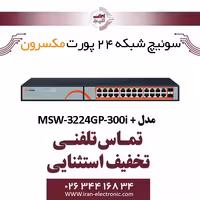 سوییچ شبکه 24 پورت Poe مکسرون مدل   Maxron MSW-3224GP-300I