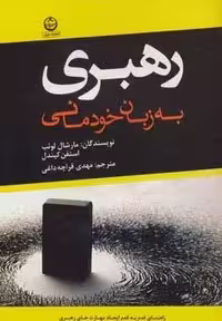 کتاب رهبری به زبان خودمانی، با قطع وزیری و جلد شمیز