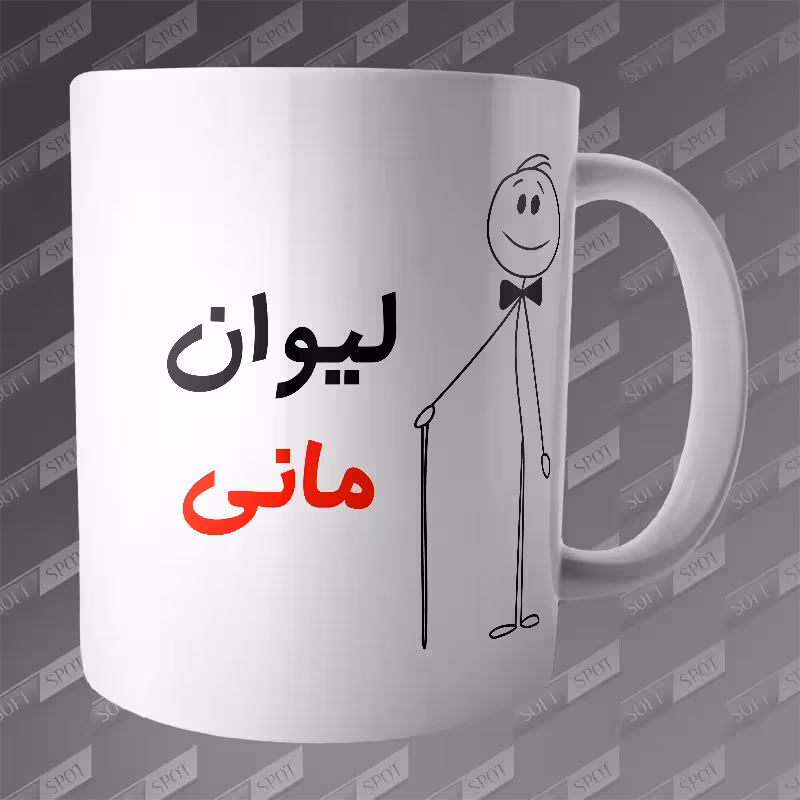 ماگ طرح لیوان مانی MG-222