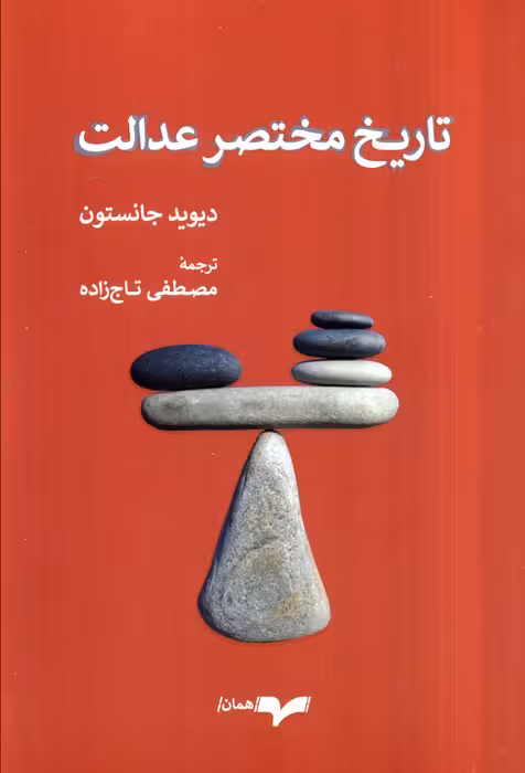 تاریخ مختصر عدالت