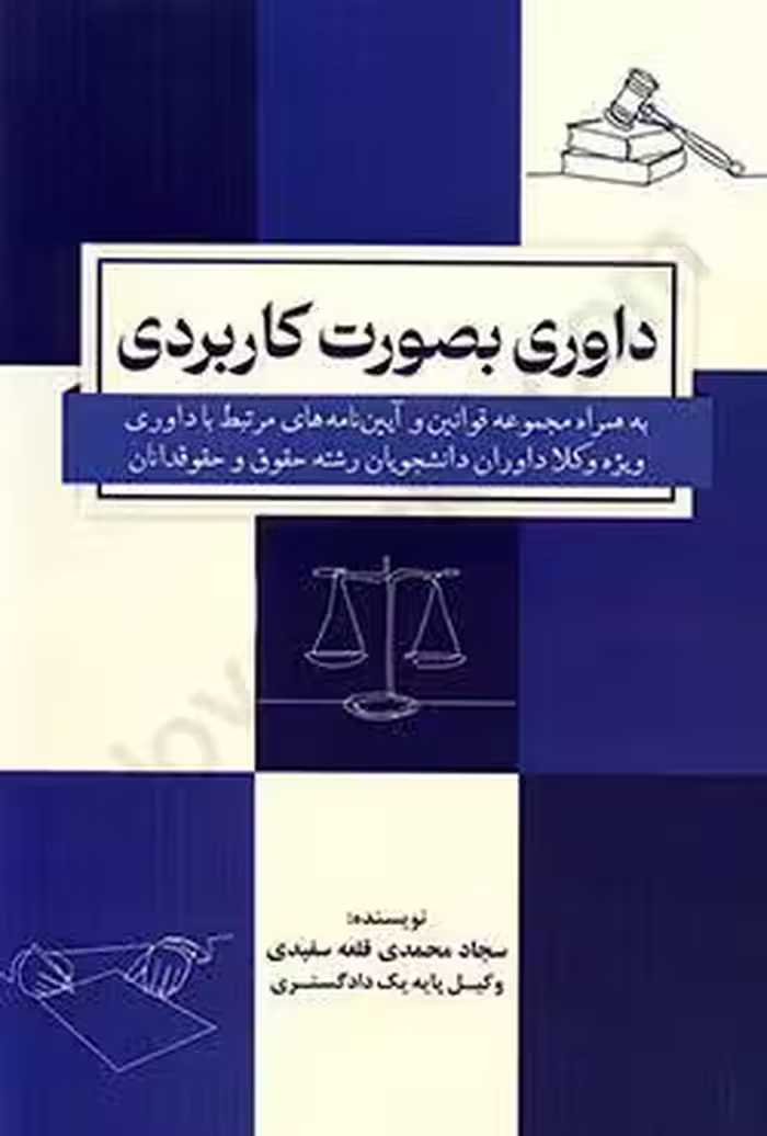 داوری بصورت کاربردی به همراه مجموعه قوانین و آیین نامه های مرتبط با داوری ویژه وکلا داوران دانشجویان رشته حقوق و حقوقدانان