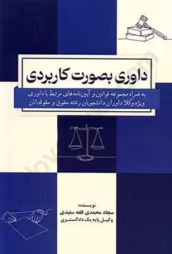 داوری بصورت کاربردی به همراه مجموعه قوانین و آیین نامه های مرتبط با داوری ویژه وکلا داوران دانشجویان رشته حقوق و حقوقدانان