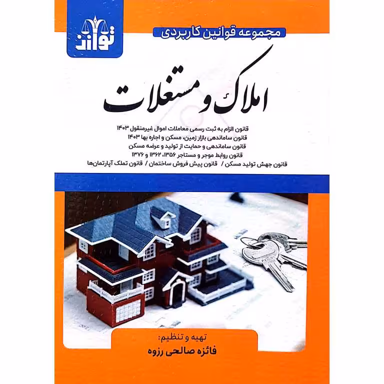 مجموعه قوانین کاربردی املاک و مستغلات