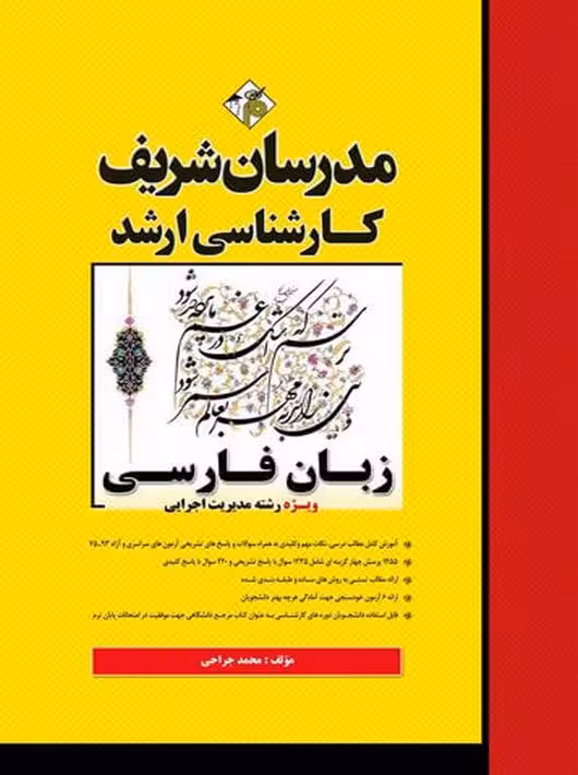 زبان فارسی ویژه رشته امور شهری و کسب و کار کارشناسی ارشد جراحی مدرسان شریف