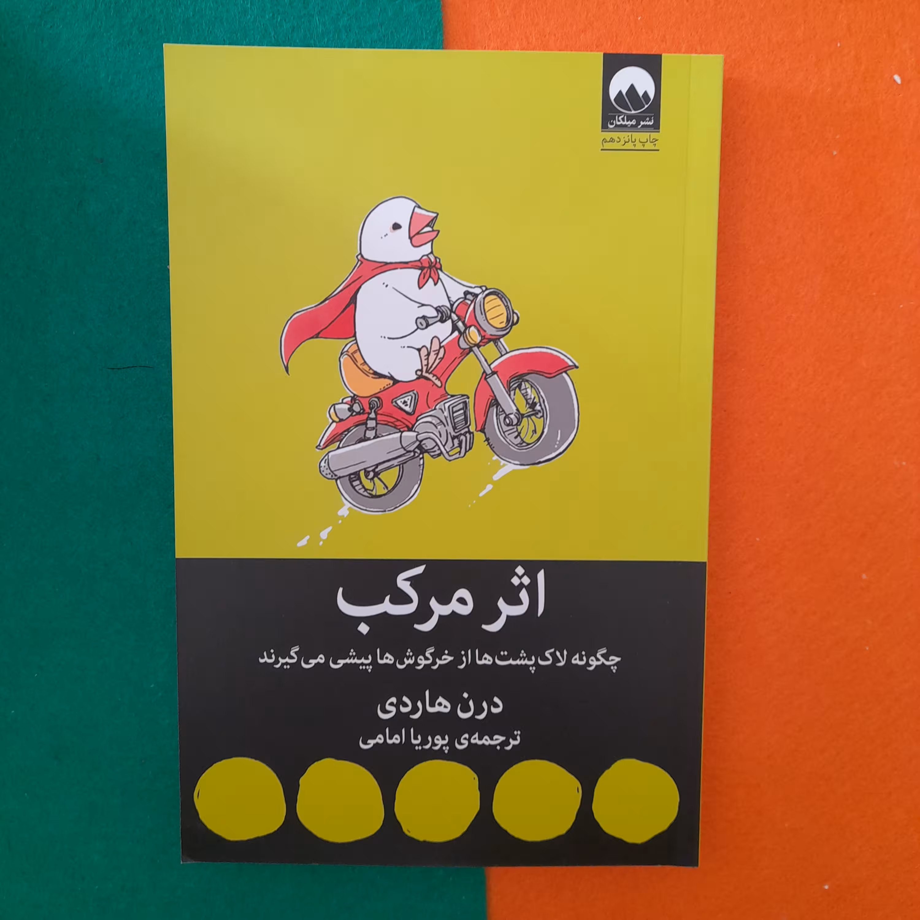 کتاب اثرمرکب،چگونه لاک پشت ها ازخرگوش ها پیشی می گیرند،به قلم درن هاردی،ترجمهی پوریا امامی،نشرمیلکان