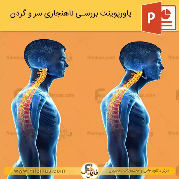 پاورپوینت ناهنجاری سر و گردن به جلو