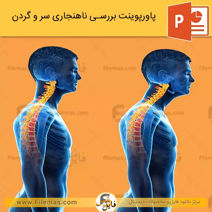 پاورپوینت ناهنجاری سر و گردن به جلو