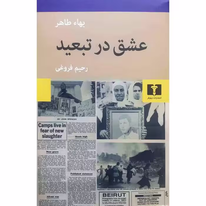 کتاب عشق در تبعید
